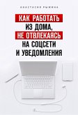 Как работать из дома, не отвлекаясь на соцсети и уведомления (eBook, ePUB)