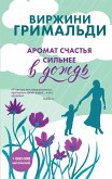 Aromat schastya silnee v dozhd (eBook, ePUB) Aromat schastya silnee v dozhd (eBook, ePUB)