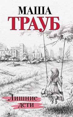 Лишние дети (eBook, ePUB) - Трауб, Маша