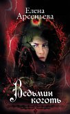 Ведьмин коготь (eBook, ePUB)