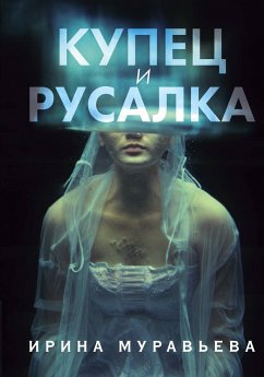 Купец и русалка (eBook, ePUB) - Муравьева, Ирина