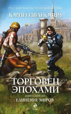 Cover Torgovets epohami. Kniga devyataya: Edinenie mirov (eBook, ePUB)