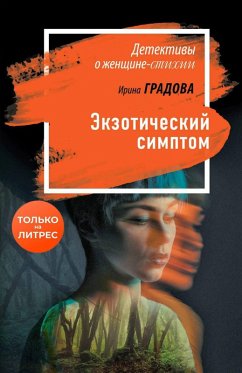 Cover Ekzoticheskiy simptom (eBook, ePUB)