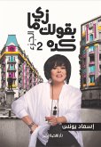 زى ما بقولك كده (eBook, ePUB)