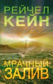 Mrachnyy zaliv (eBook, ePUB) Mrachnyy zaliv (eBook, ePUB)