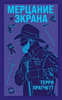 Cover Mertsanie ekrana (eBook, ePUB)