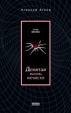 Девятая жизнь нечисти (eBook, ePUB)