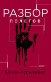 Разбор полётов (Ни дня без работы) (eBook, ePUB)