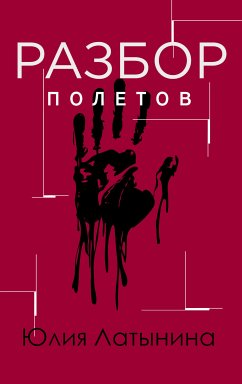 Разбор полётов (Ни дня без работы) (eBook, ePUB) - Латынина, Юлия