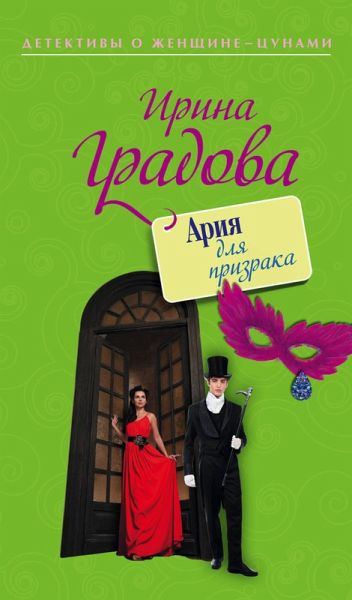 Ariya dlya prizraka (eBook, ePUB) Ariya dlya prizraka (eBook, ePUB)