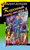 Коронный номер мистера Х (eBook, ePUB)