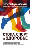 Стопа, спорт и здоровье (eBook, ePUB)