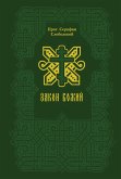 Zakon Bozhiy (eBook, ePUB) Zakon Bozhiy (eBook, ePUB)