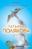 Небеса рассудили иначе (eBook, ePUB)