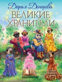 Великие хранители (eBook, ePUB)