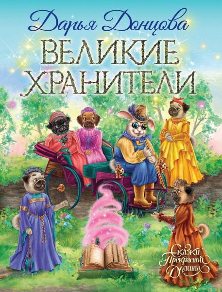 Velikie hraniteli (eBook, ePUB)