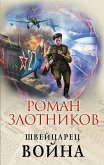 Швейцарец. Война (eBook, ePUB)