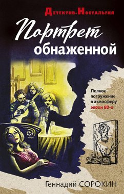 Портрет обнаженной (eBook, ePUB) - Сорокин, Геннадий