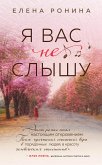 Я вас не слышу (eBook, ePUB)