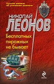 Бесплатных пирожных не бывает (eBook, ePUB)