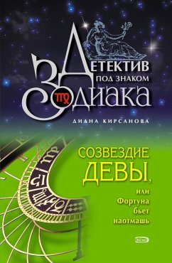 Cover Sozvezdie Devy, ili Fortuna bet naotmash (eBook, ePUB)