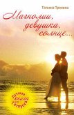 Magnolii, devushka, solntse... (eBook, ePUB)