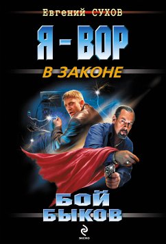 За войну братва ответит (eBook, ePUB) - Сухов, Евгений