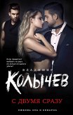 С двумя сразу (eBook, ePUB)