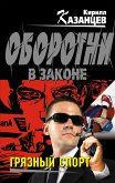 Грязный спорт (eBook, ePUB)