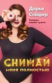 Снимай меня полностью (eBook, ePUB)