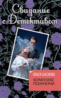 Комплекс полуночи (eBook, ePUB) - Баскова, Ольга