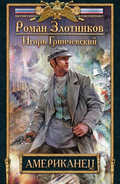 Американец (eBook, ePUB) - Гринчевский, Игорь; Злотников, Роман