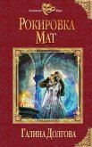 Рокировка. Мат (eBook, ePUB)