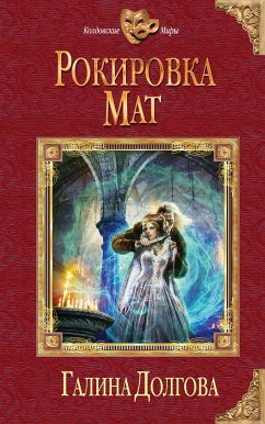 Рокировка. Мат (eBook, ePUB) - Долгова, Галина