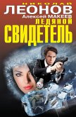 Ледяной свидетель (eBook, ePUB)