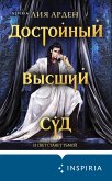 Dostoynyy vysshiy sud (eBook, ePUB) Dostoynyy vysshiy sud (eBook, ePUB)