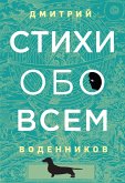 Стихи обо всем (eBook, ePUB)