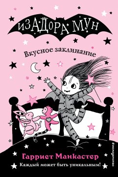 Вкусное заклинание (eBook, ePUB) - Манкастер, Гарриет