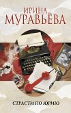 Страсти по Юрию (eBook, ePUB)