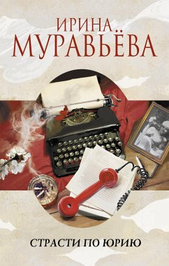 Страсти по Юрию (eBook, ePUB) - Муравьева, Ирина