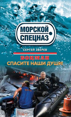 Боцман. Спасите наши души! (eBook, ePUB) - Зверев, Сергей