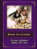 Ночи безумные. Русская любовная лирика XIX в. (eBook, ePUB)