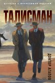 Талисман (eBook, ePUB)