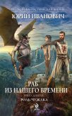 Раб из нашего времени. Книга девятая. Роль чужака (eBook, ePUB)