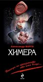 Химера (eBook, ePUB)