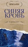 Синяя кровь (eBook, ePUB)