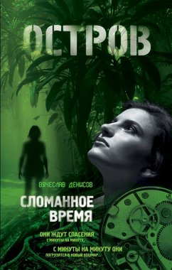 Cover Slomannoe vremya (eBook, ePUB)