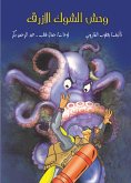 وحش الشوك الازرق (eBook, ePUB)