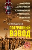 Poteryannyy vzvod (eBook, ePUB)