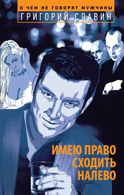 Cover Imeyu pravo shodit nalevo (eBook, ePUB)